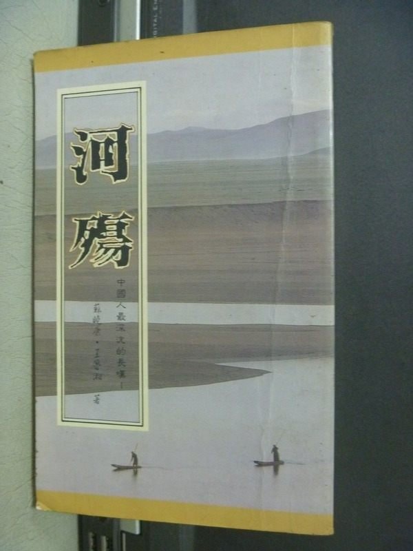 【書寶二手書T8／一般小說_JQE】河殤_蘇曉康