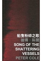 船隻粉碎之歌 Song of the Shattering Vessels