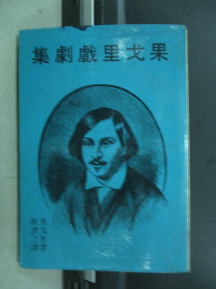 【書寶二手書T1／藝術_IQP】果戈里戲劇集