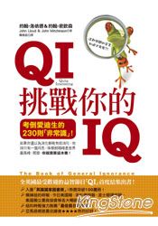 QI挑戰你的IQ:考倒愛迪生的230個「非常識」!