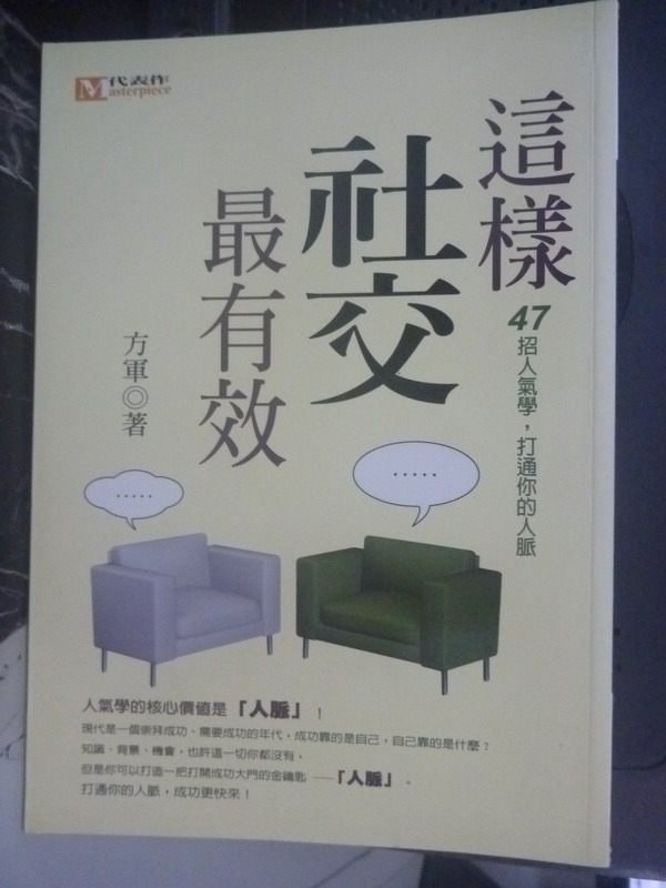 【書寶二手書T3／財經企管_LJL】這樣社交最有效：47招人氣學，打通你的人脈_方軍