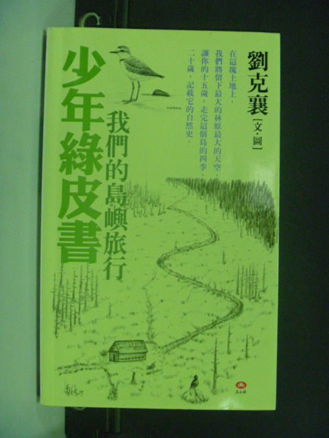 【書寶二手書T6／文學_GSG】少年綠皮書－我們的島嶼旅行_劉克襄