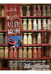 無規則,居食歐洲
