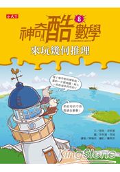 神奇酷數學8:來玩幾何推理