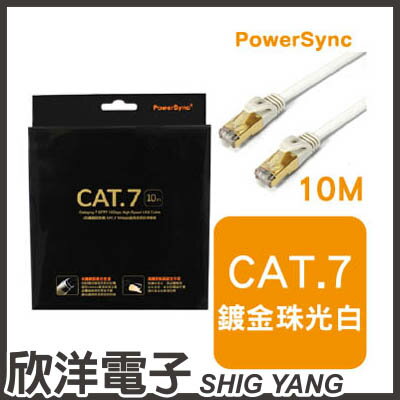 ※ 欣洋電子 ※ 群加科技 Cat.7 10Gbps 超高速網路傳輸線珠光白 / 10M ( CAT710PW )  
