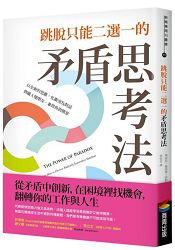 跳脫只能二選一的矛盾思考法