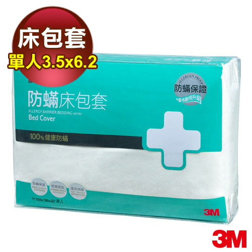 【3M】淨呼吸防蹣床包套-單人(3.5×6.2)(AB2114)