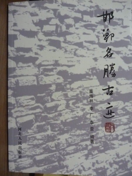 【書寶二手書T3／藝術_PPQ】邯鄲名勝古蹟_董海林_簡體