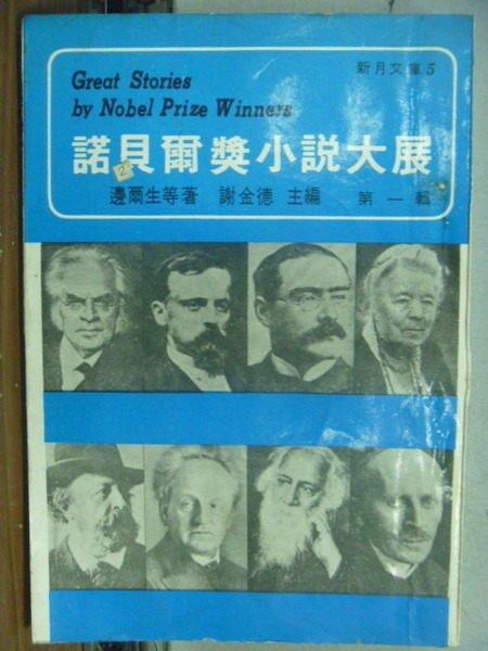 【書寶二手書T7／翻譯小說_OKR】諾貝爾小說大展_第一輯