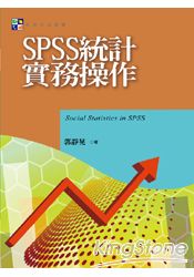 SPSS統計實務操作