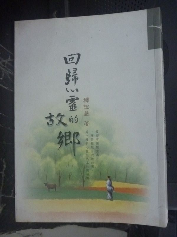 【書寶二手書T5／宗教_LJC】回歸心靈的故鄉_證嚴法師