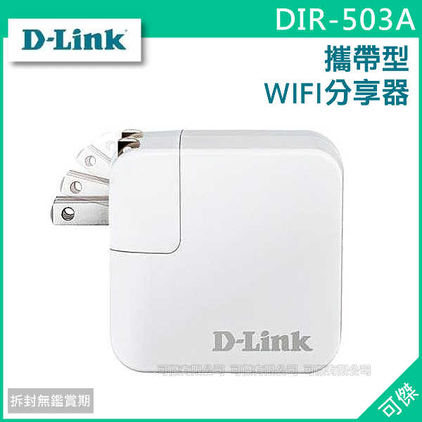 可傑   D-Link  DIR-503A  攜帶型  WIFI 分享器  路由器  月銷百臺! 促銷熱賣!  