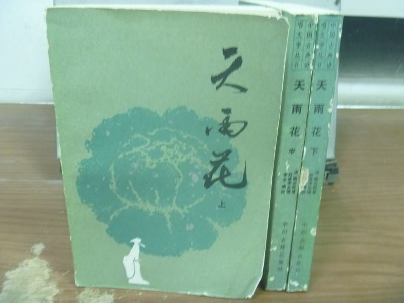 【書寶二手書T3／文學_JAV】天雨花_上中下合售_趙景深