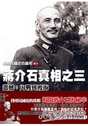 揭開民國史的真相(卷六)蔣介石真相之(三)——遺憾:抗戰及戰後(續)