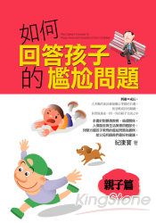 如何回答孩子的尷尬問題:親子篇