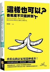 這樣也可以？香蕉皮不只能絆倒人