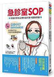 急診室SOP：到急診室前必須知道的基本醫學常識