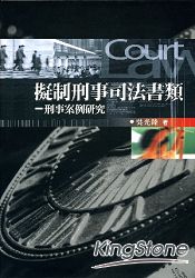 擬制刑事司法書類：刑事案例研