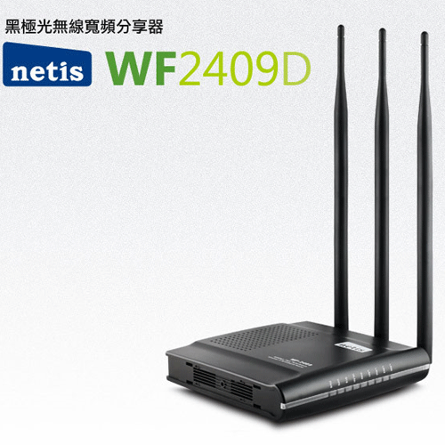【netis】WF2409D(黑極光無線寬頻分享器)  