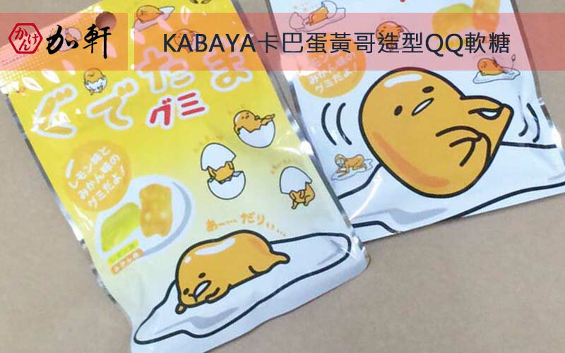 《加軒》日本KABAYA 卡巴蛋蛋黃哥造型QQ軟糖