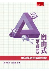 自由式(字遊式)：給初學者的編劇遊戲