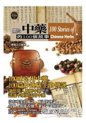 關於中藥的100個故事