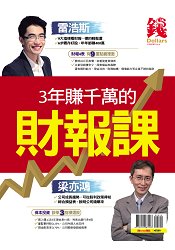 3年賺千萬的財報課-錢Dollars