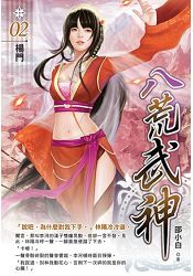 八荒武神(02)