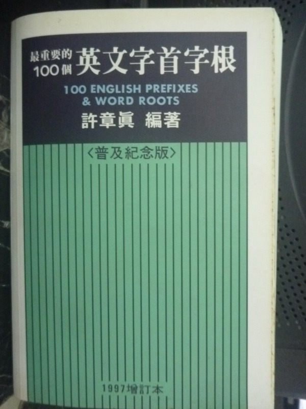 【書寶二手書T5／語言學習_LKB】最重要的100個英文字首字根_許章真