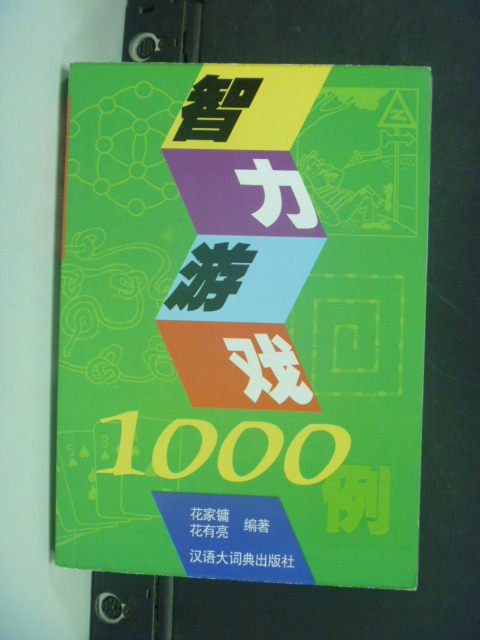 【書寶二手書T2／嗜好_MIV】智力遊?1000例_花有亮_簡體版