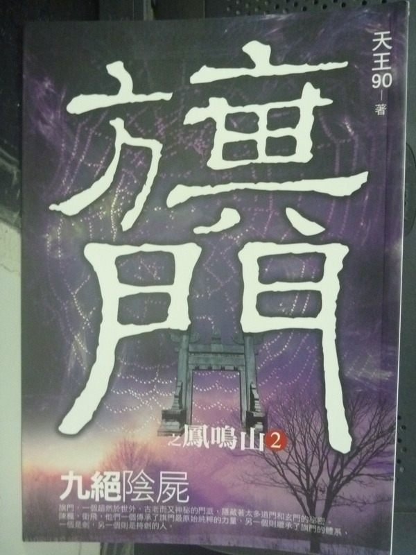 【書寶二手書T1／一般小說_IFR】旗門鳳鳴山之2:九絕陰屍_天王90