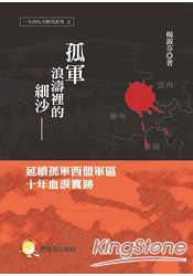 孤軍浪濤裡的細沙:延續孤軍西盟軍區十年血
