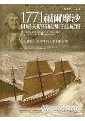 1771福爾摩沙：貝紐夫斯基航海日誌紀實