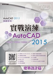 AutoCAD 2015 實戰演練--建築設計篇