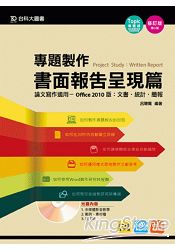 專題製作《書面報告呈現篇》Office 2010版:第三版(附多媒體影音教學光碟)