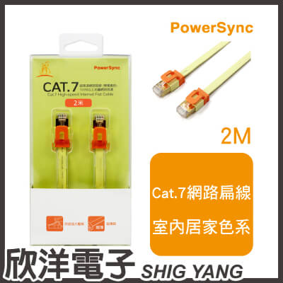 ※ 欣洋電子 ※ 群加科技 Cat.7 超高速網路扁線 / 2M 檸檬黃色 ( CAT7-EFIMG24 )  