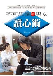 不可思議的男女讀心術