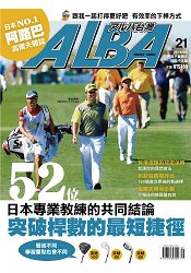 ALBA阿路巴高爾夫雜誌國際中文版2016第21期