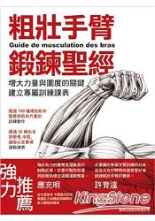 粗壯手臂鍛鍊聖經:增大力量與圍度的關鍵建立訓練課表