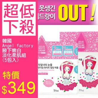 韓國 Angel factory 腋下嫩白淡化柔肌組(5包入) 腋下嫩白去角質貼 + 嫩白乳【N200974】
