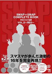 SMAP×SMAP COMPLETE BOOK Vol.2