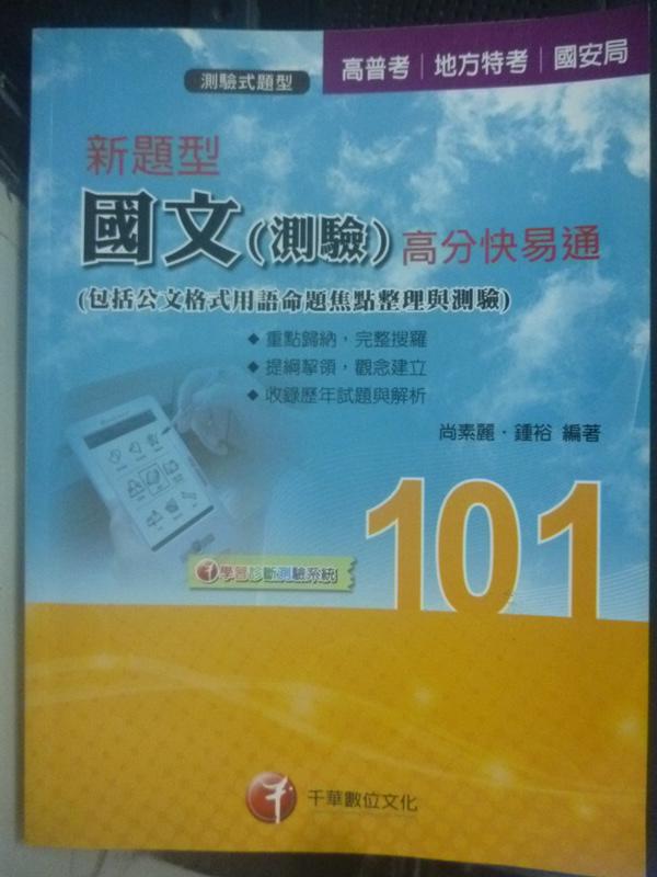 【書寶二手書T1／進修考試_QKO】101高普地方國安-新題型國文(測驗)高分快易通_尚素麗