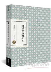 蒲魯塔克札記 Ⅲ