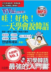 哇！好快！一天學會說韓語：初學韓語最強的入門書(附2片MP3)