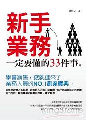 新手業務一定要懂的33件事