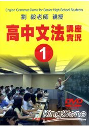 高中文法講座實錄１(DVD)
