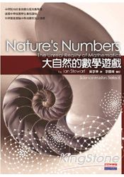 大自然的數學遊戲(新版)