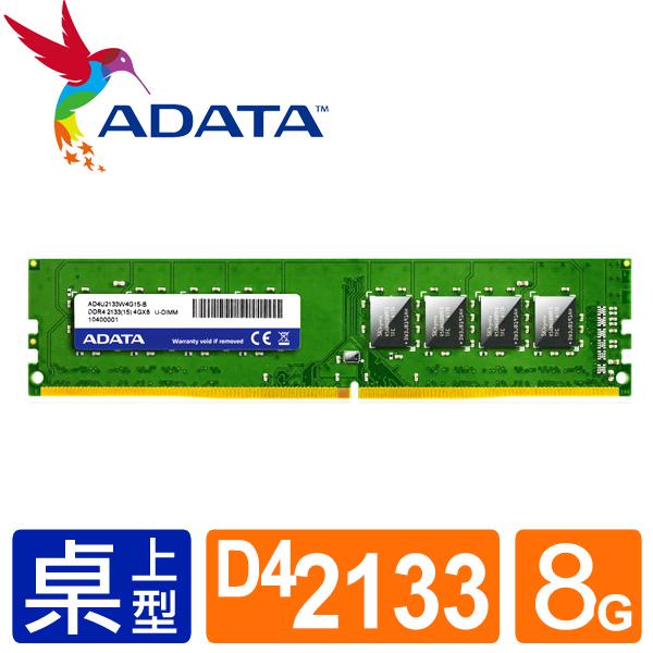 ★綠G能★全新★ADATA 威剛 DDR4 2133/8G RAM(單面)  