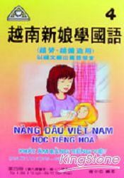 越南新娘學國語(附CD 3片)四