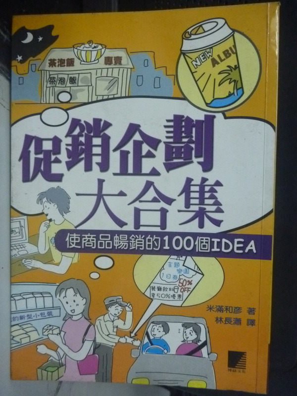 【書寶二手書T1／行銷_LIB】促銷企劃大合集-使商品暢銷的100個IDEA_米滿和彥